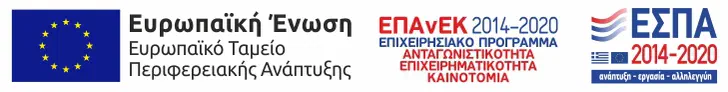 ΕΣΠΑ 2014–2020 – Ευρωπαϊκό Ταμείο Περιφερειακής Ανάπτυξης